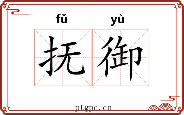 抚御