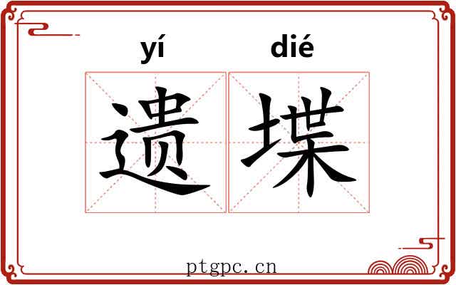 遗堞