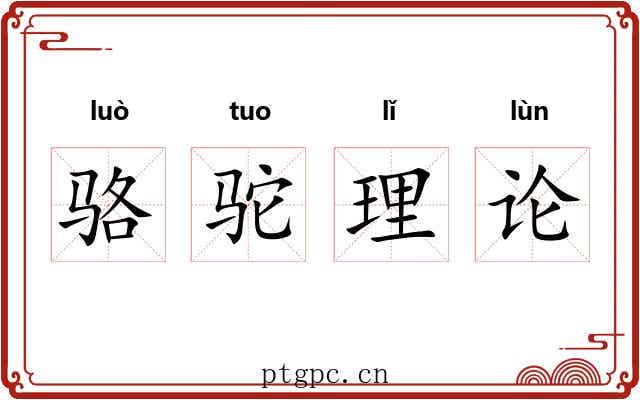 骆驼理论 骆驼理论
