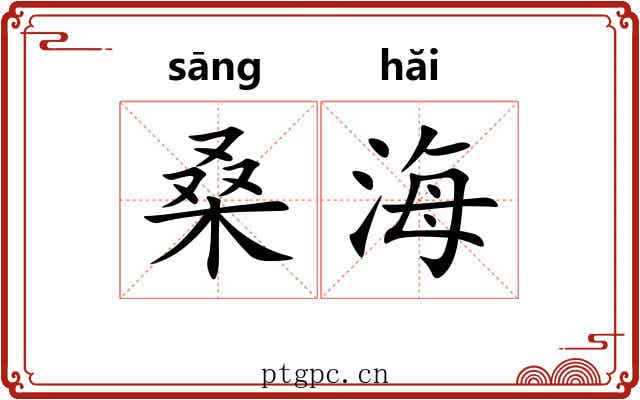 桑海 桑海