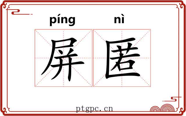屏匿
