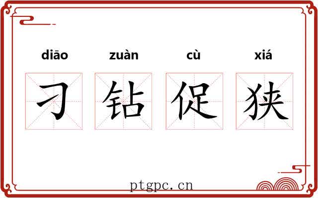 刁钻促狭 刁钻促狭