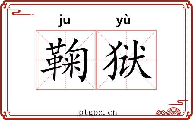 鞠狱