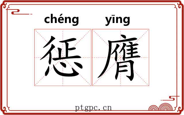 惩膺