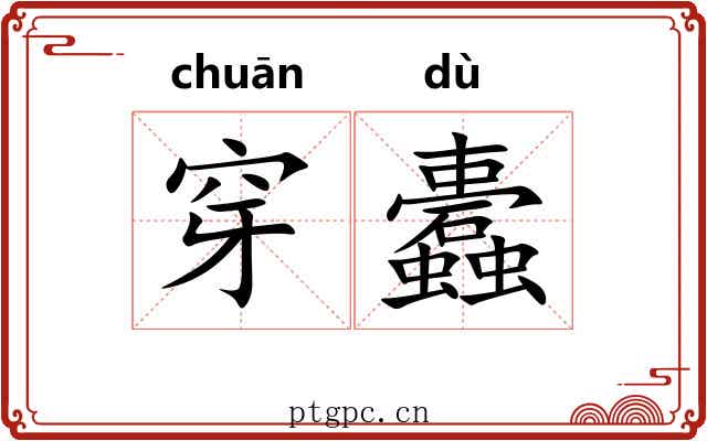 穿蠹