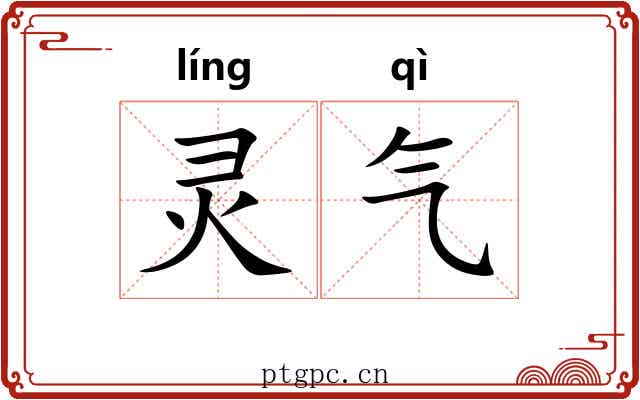 灵气 灵气