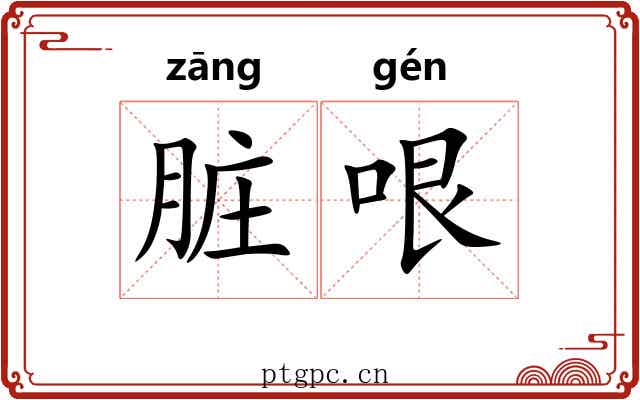 脏哏