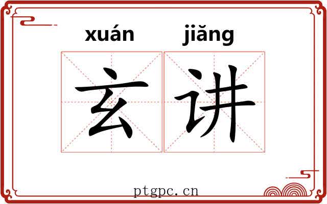 玄讲