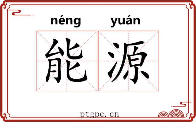 能源 能源