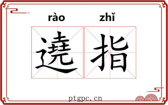 遶指