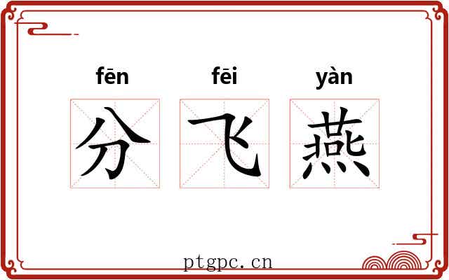 分飞燕 分飞燕