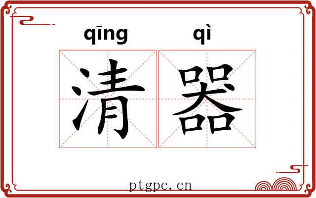 清器
