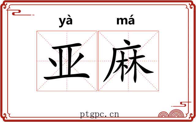亚麻 亚麻