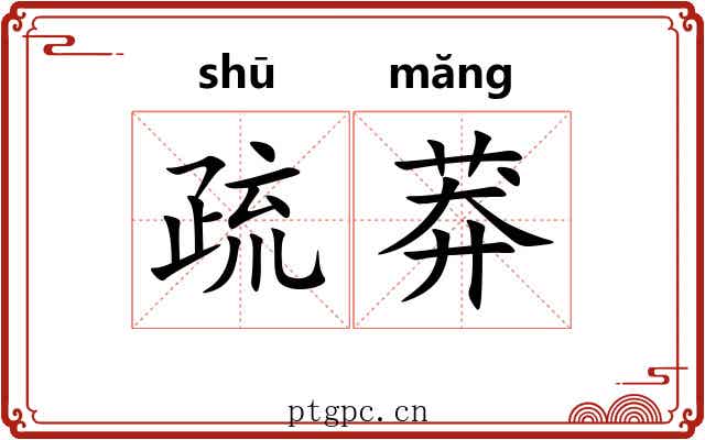 疏莽 疏莽