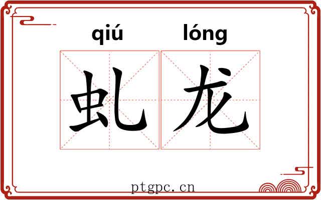 虬龙