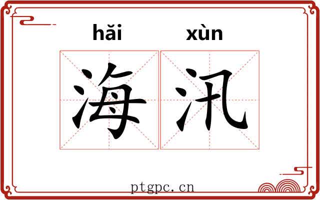 海汛 海汛