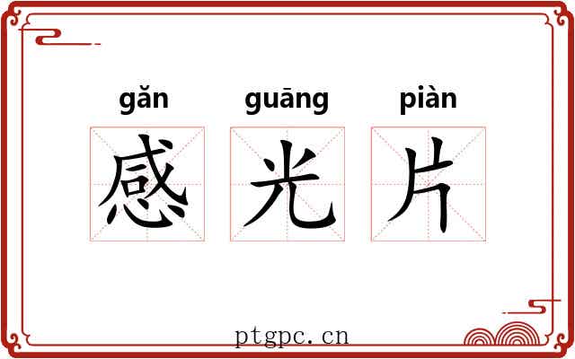 感光片 感光片