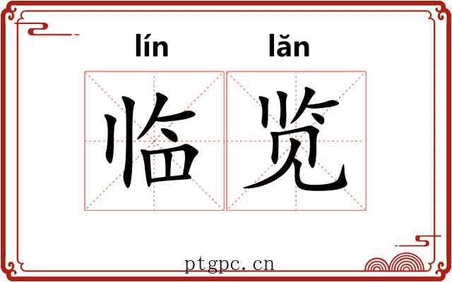 临览
