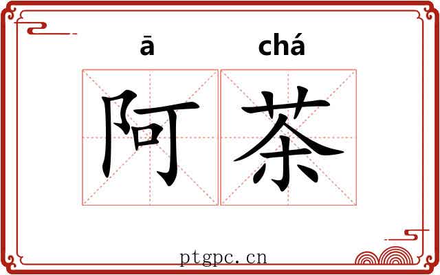 阿茶 阿茶
