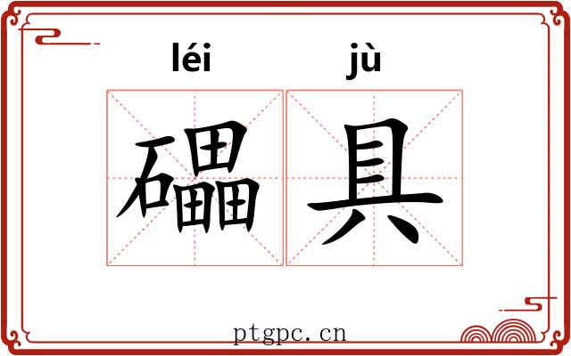 礧具