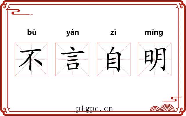 不言自明 不言自明