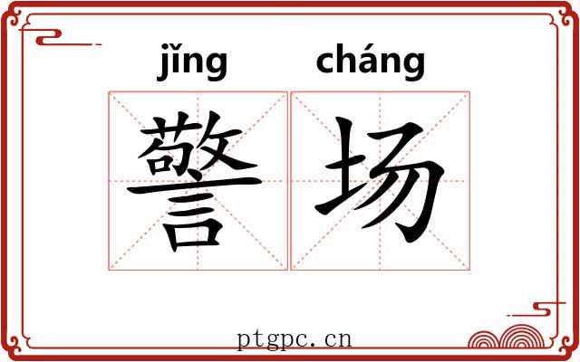 警场 警场