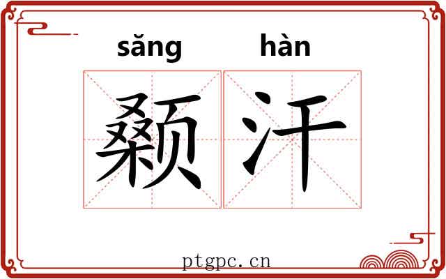 颡汗