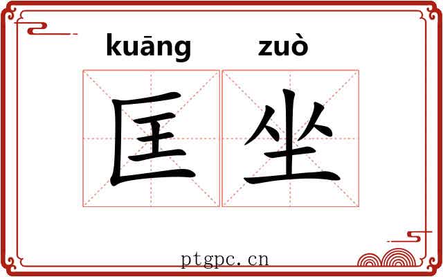 匡坐 匡坐