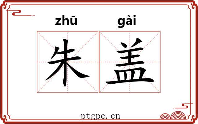 朱盖 朱盖