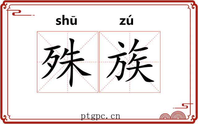 殊族 殊族