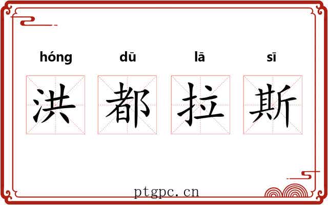 洪都拉斯