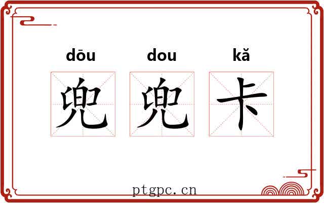 兜兜卡