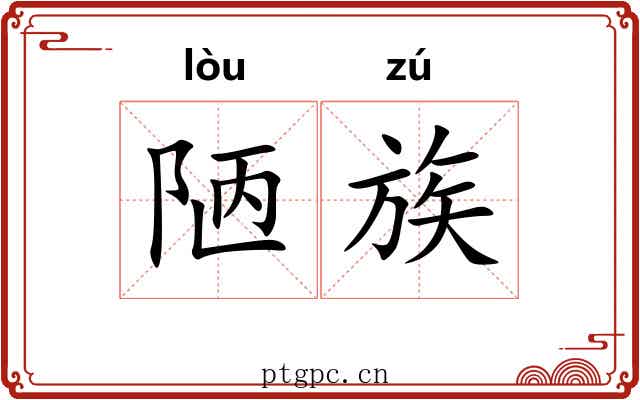 陋族 陋族