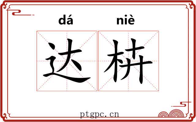 达枿