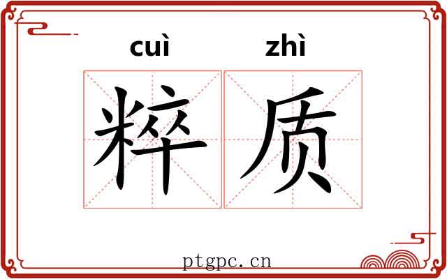 粹质