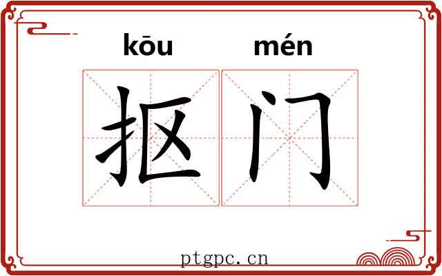 抠门
