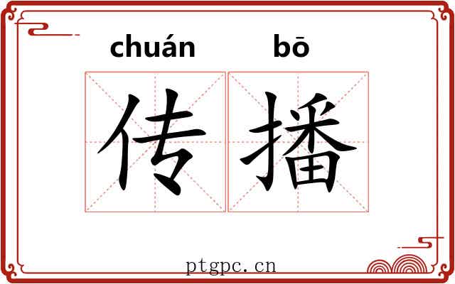 传播 传播
