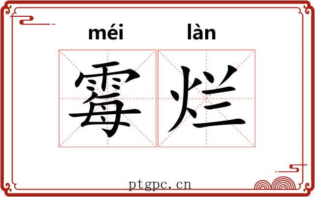 霉烂