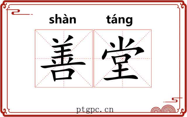 善堂