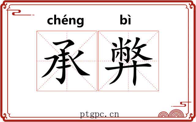 承弊
