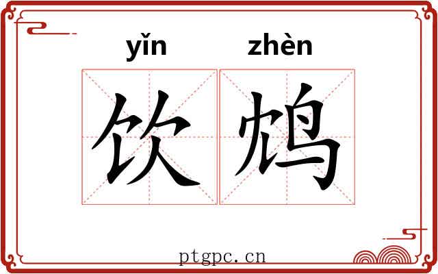饮鸩