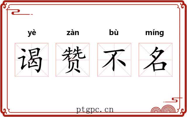 谒赞不名