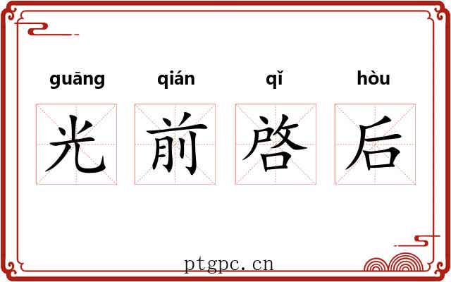光前啓后 光前啓后