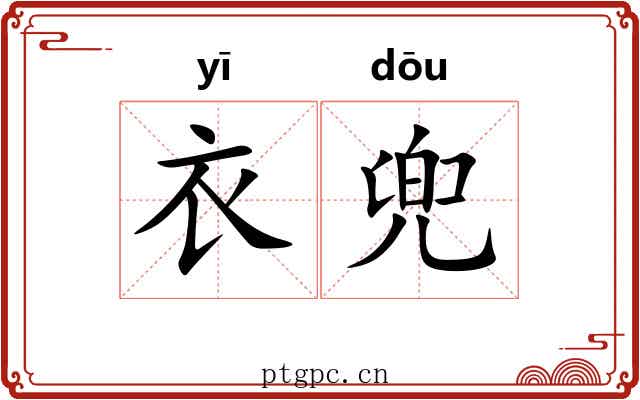 衣兜 衣兜