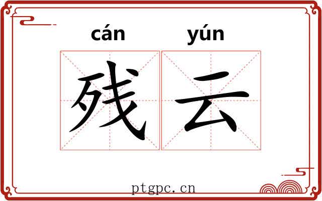 残云