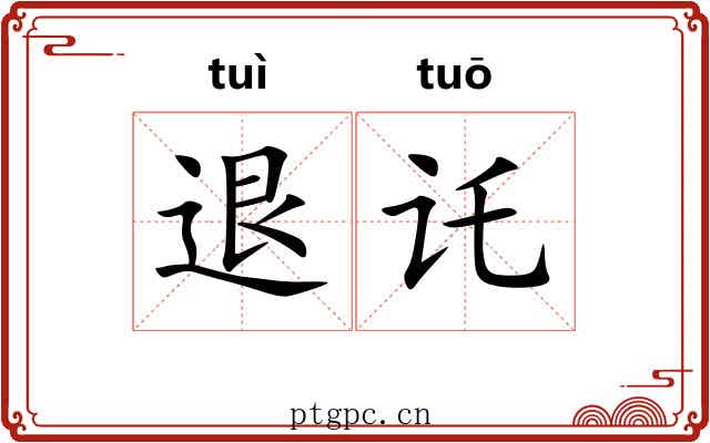 退讬