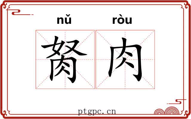 胬肉