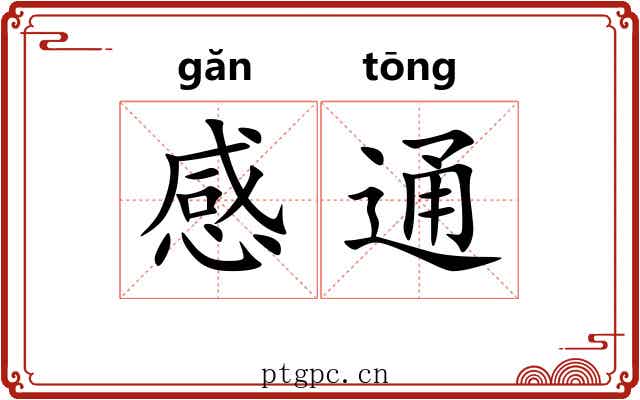 感通 感通