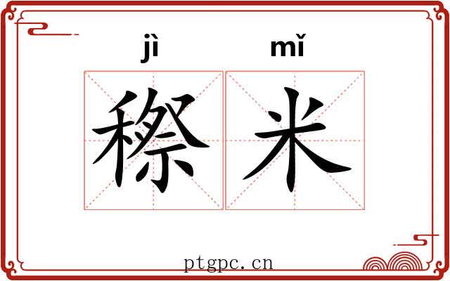 穄米
