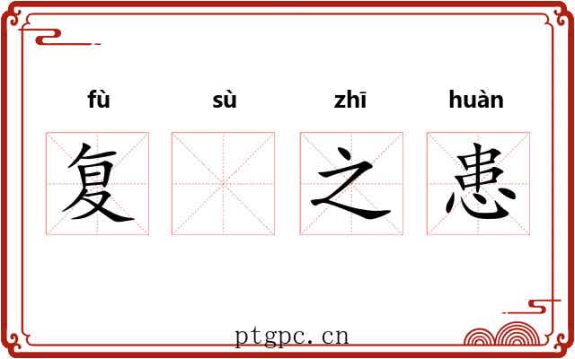 复𫗧之患